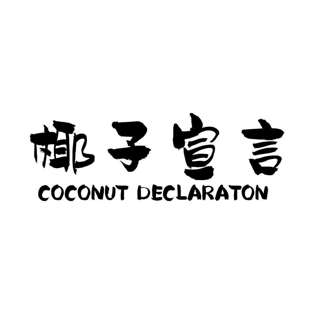 椰子宣言 COCONUT DECLARATON