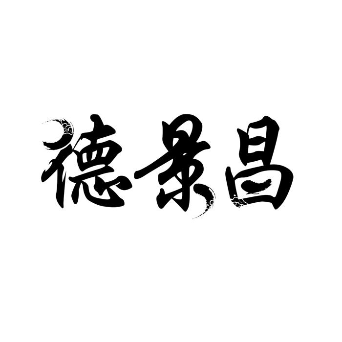 德景昌