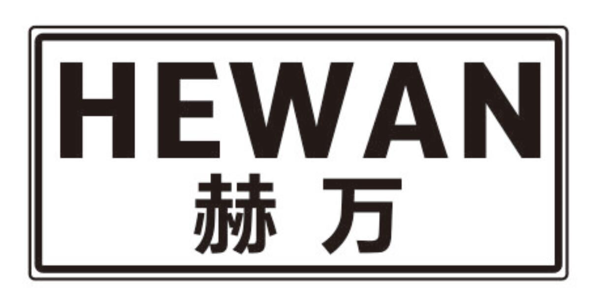 赫万