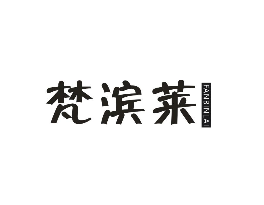梵滨莱