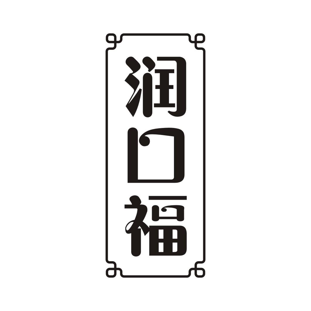 润口福
