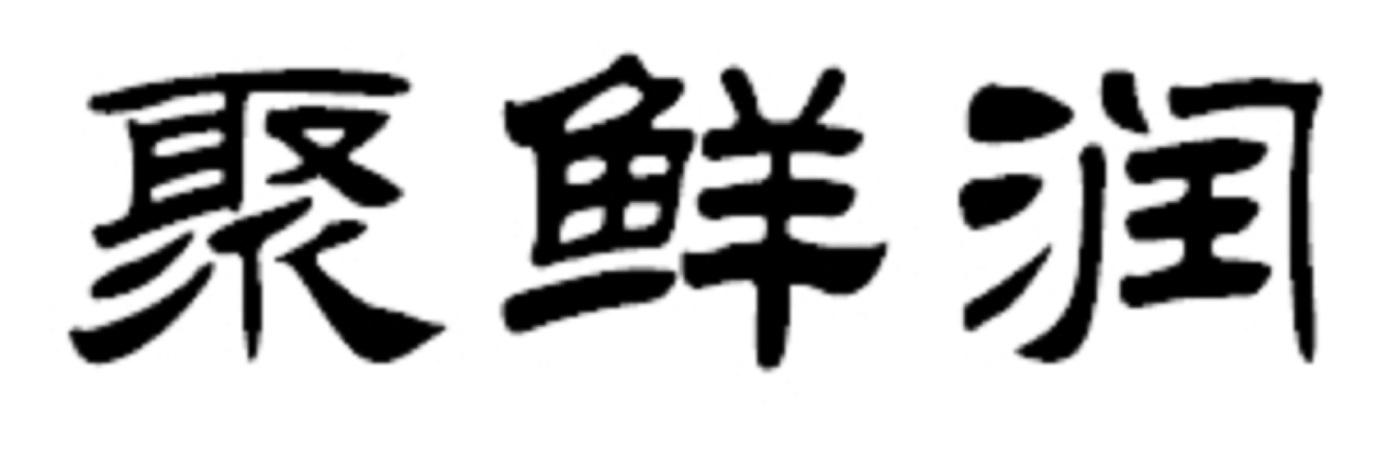 聚鲜润