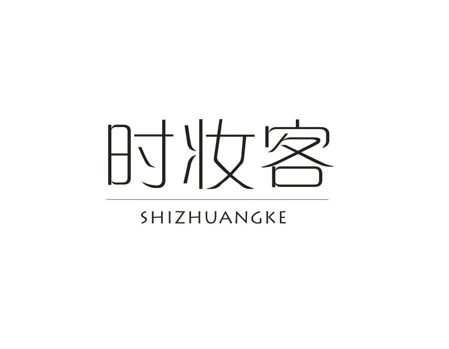 时妆客