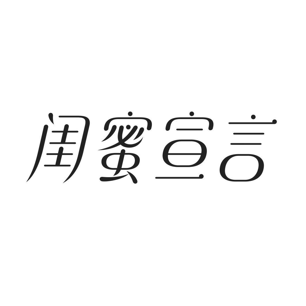 闺蜜宣言