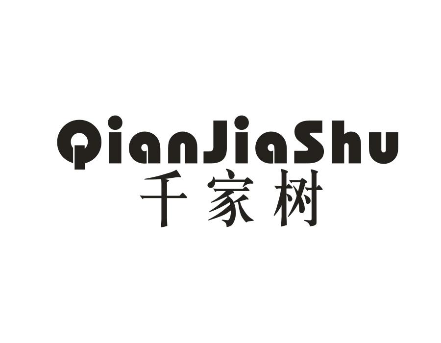 千家树