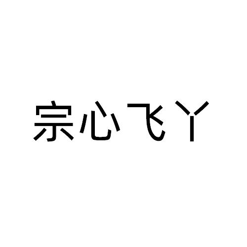 宗心飞丫