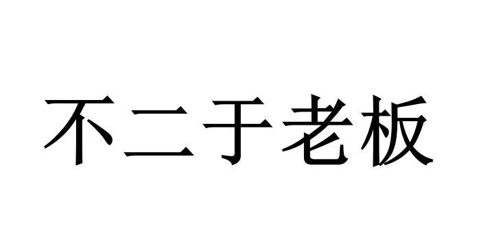 不二于老板