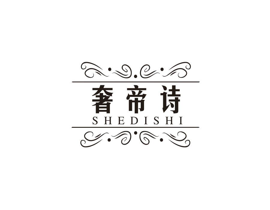 奢帝诗