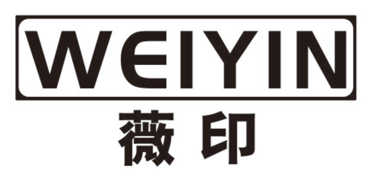 薇印