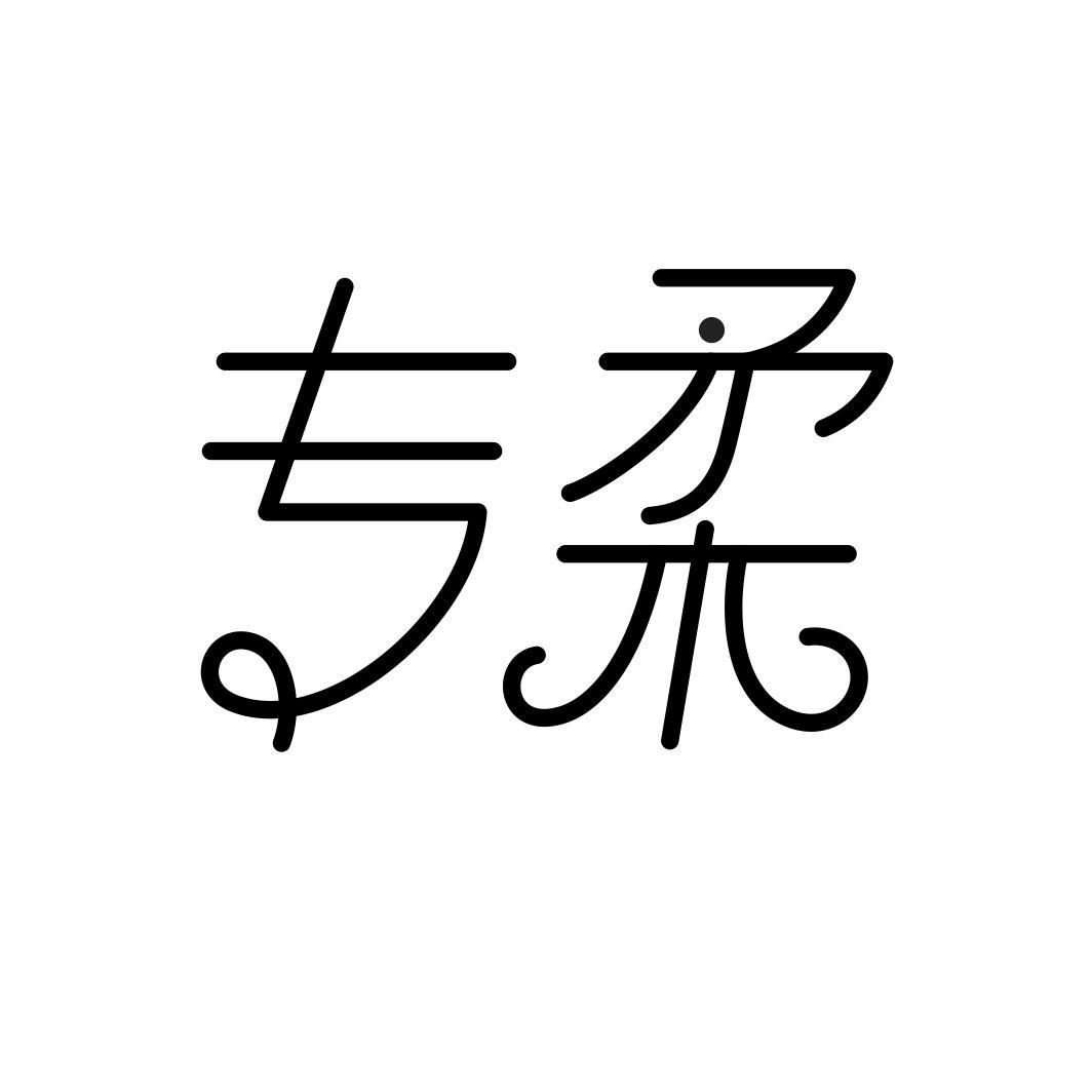 专柔