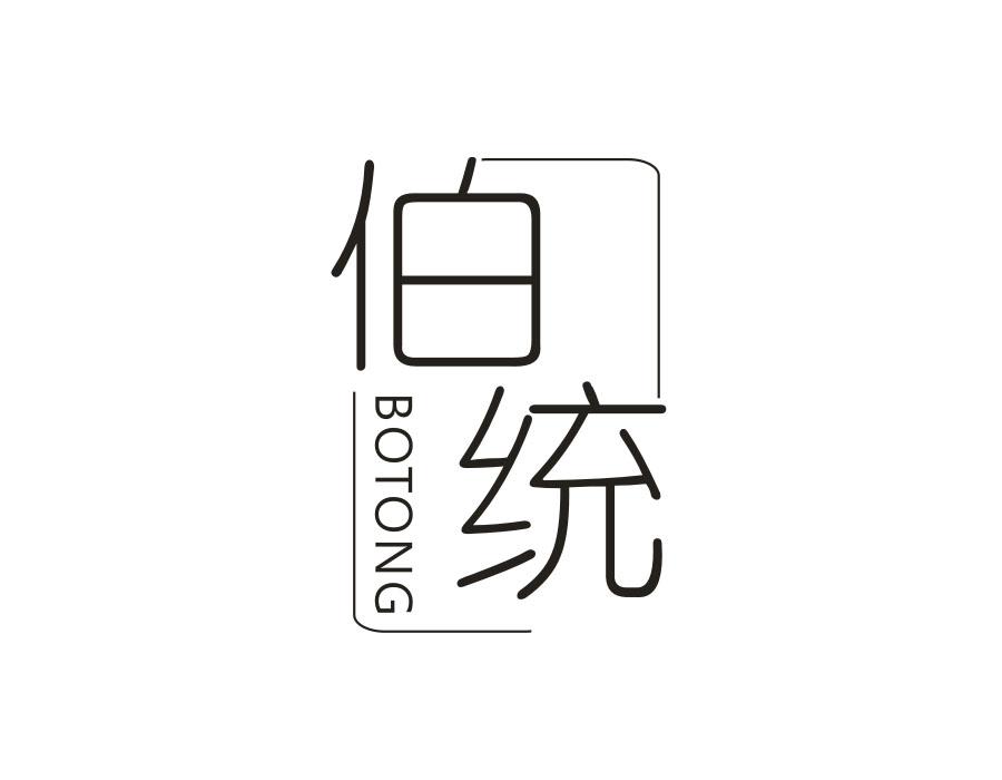 伯统