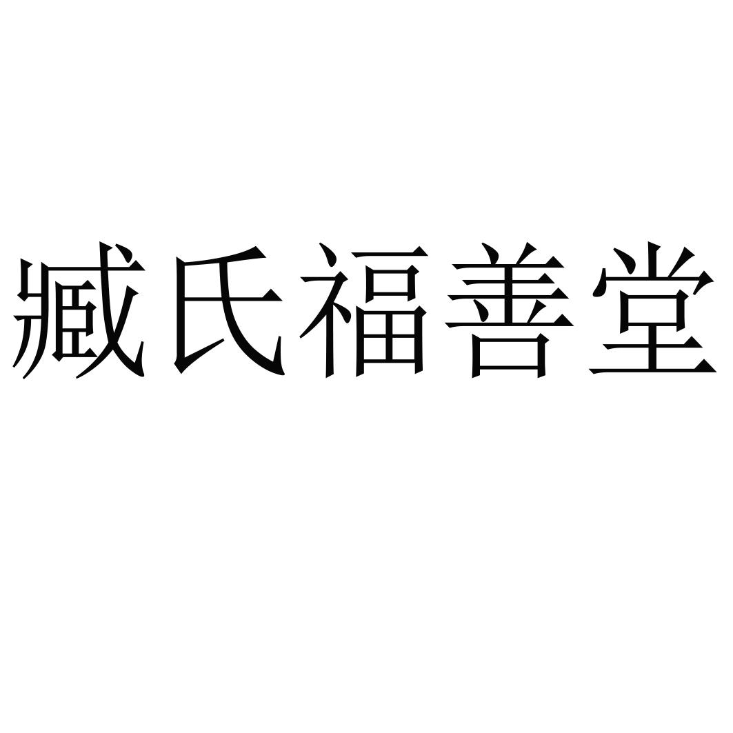 臧氏福善堂