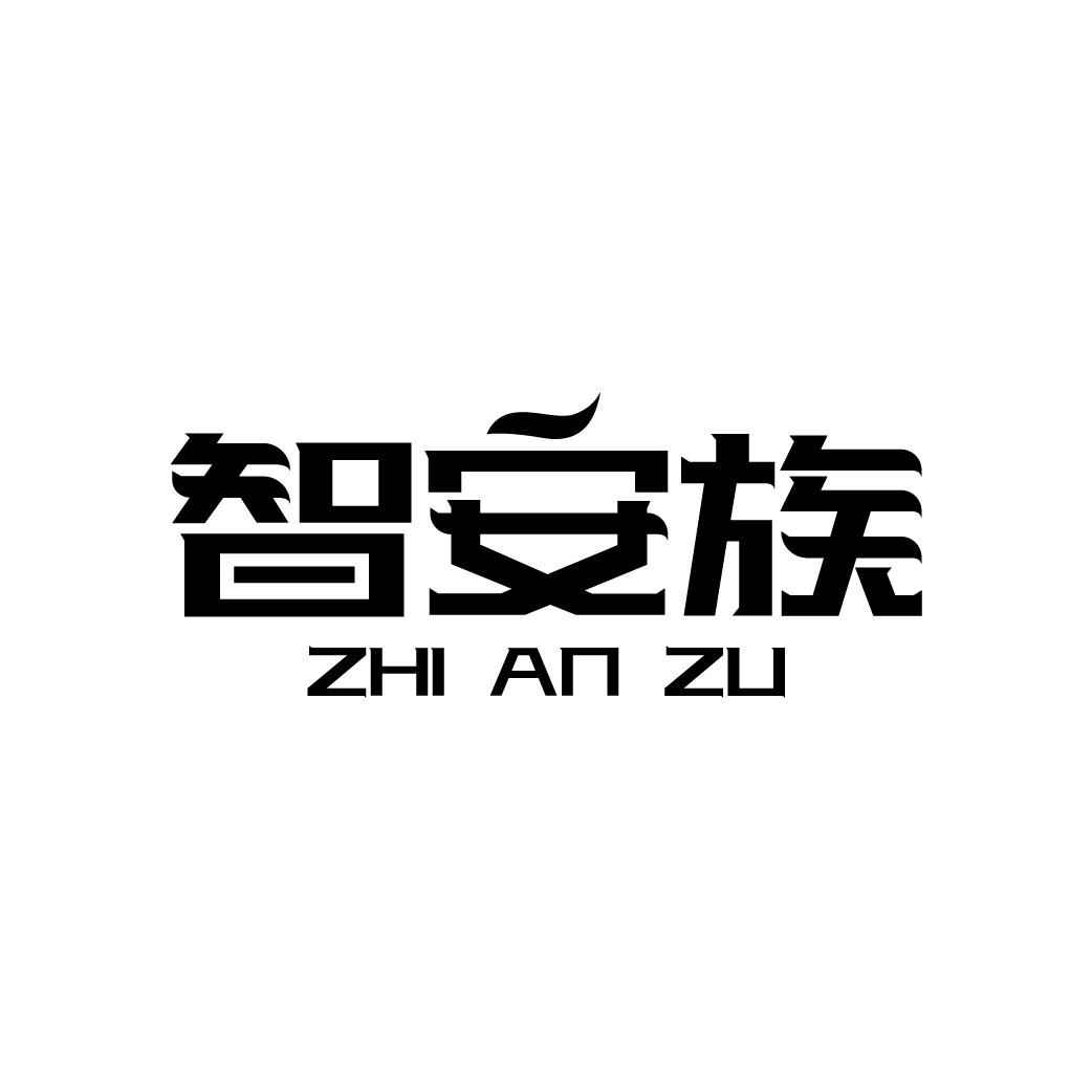 智安族