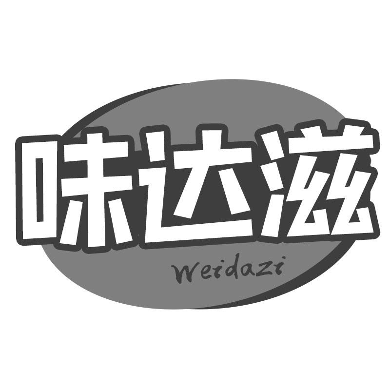 味达滋