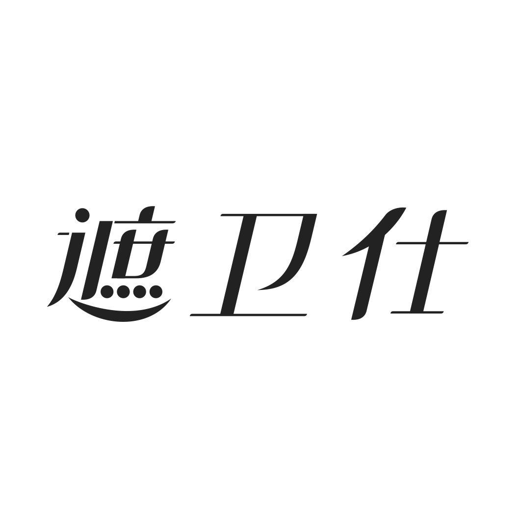 遮卫仕