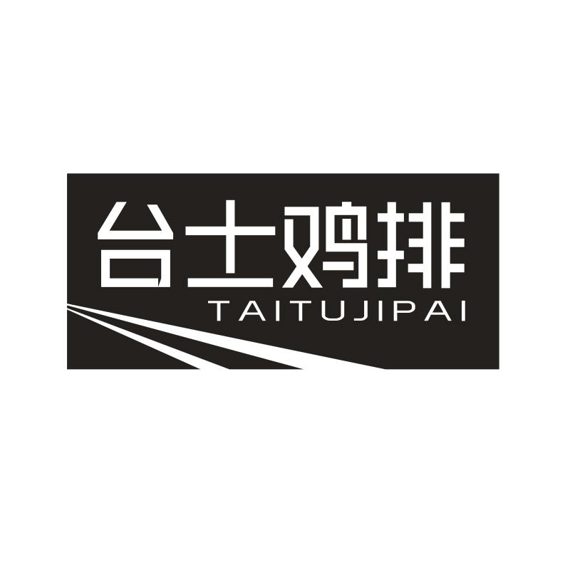 台士鸡排 TAITUJIPAI