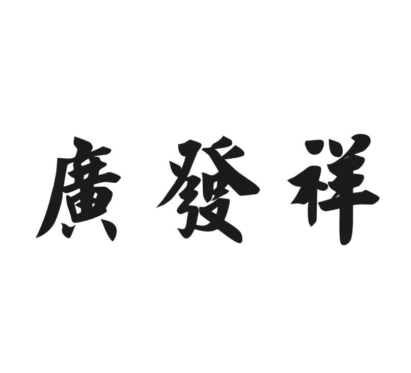 广发祥