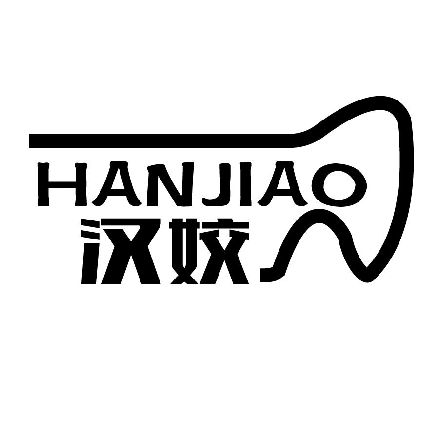 汉姣
