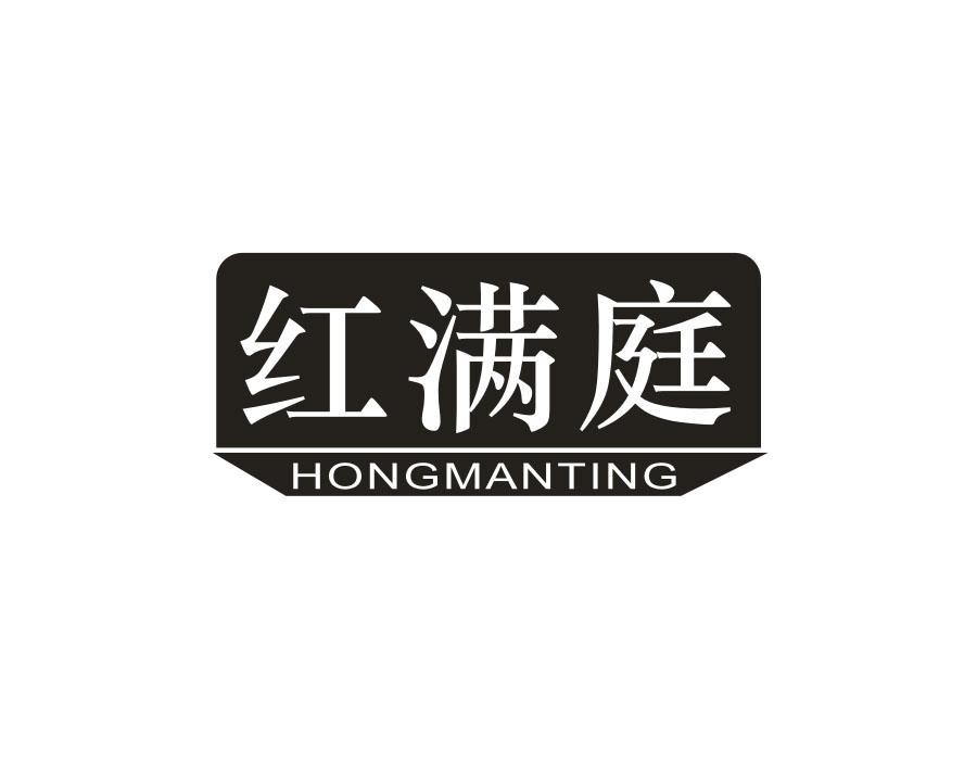 红满庭