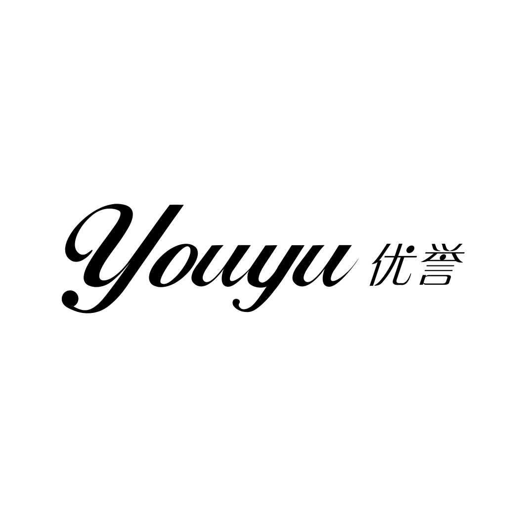 优誉