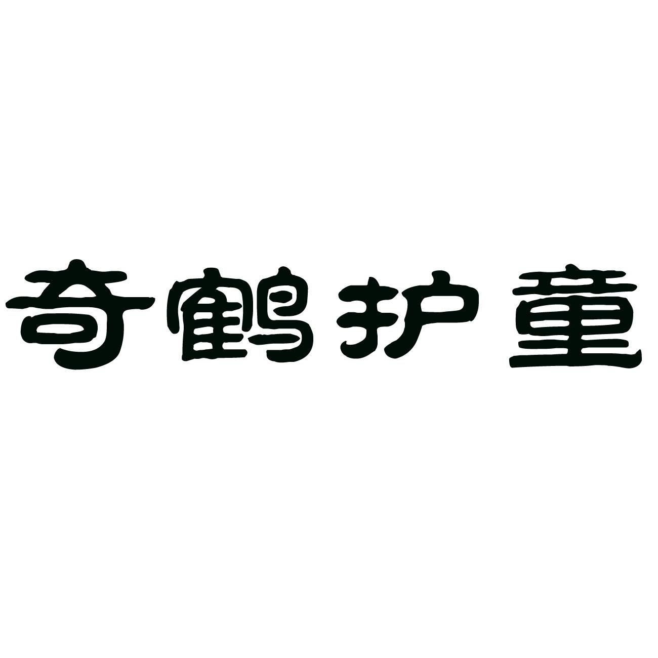 奇鹤护童