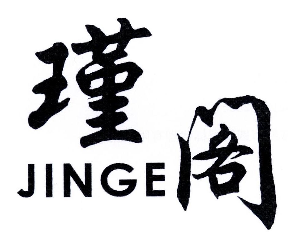 瑾阁
