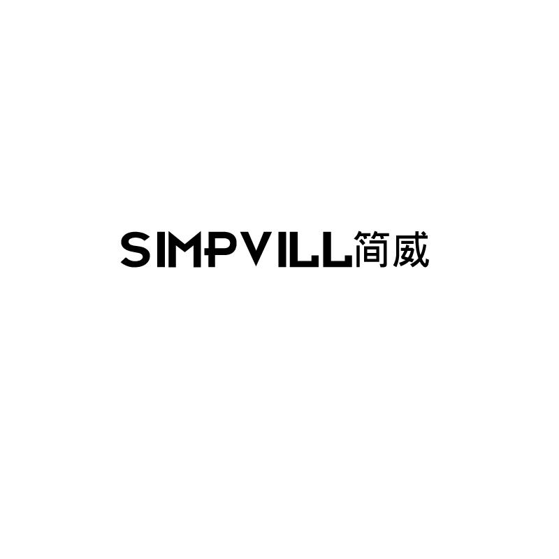 SIMPVILL 简威