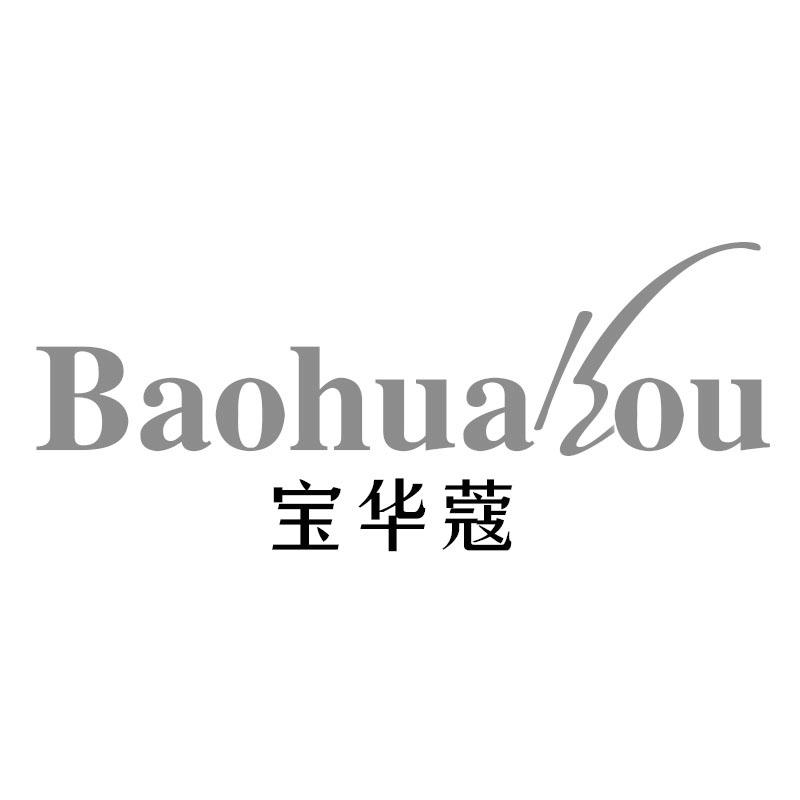 宝华蔻