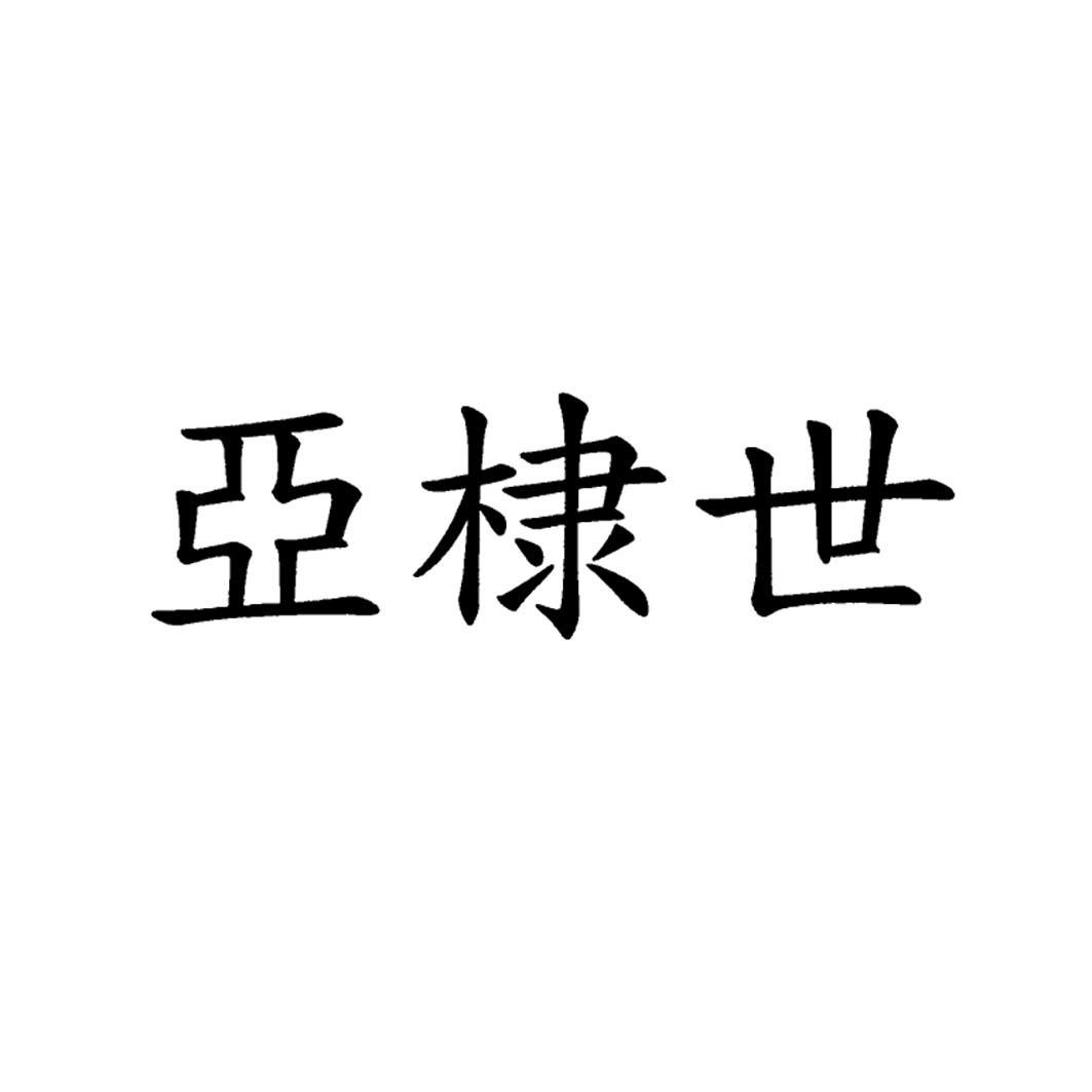 亚棣世