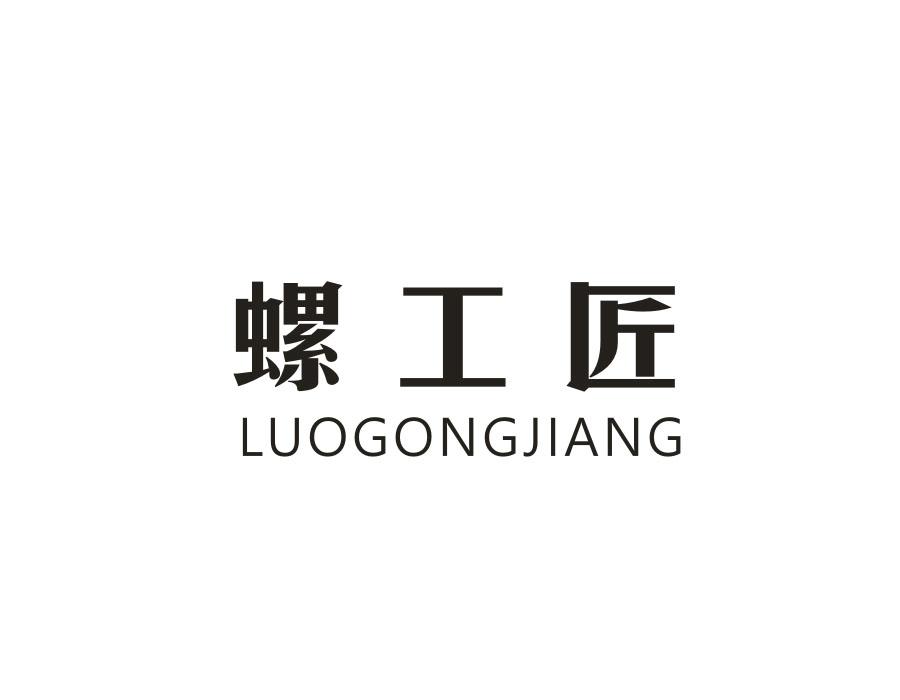 螺工匠