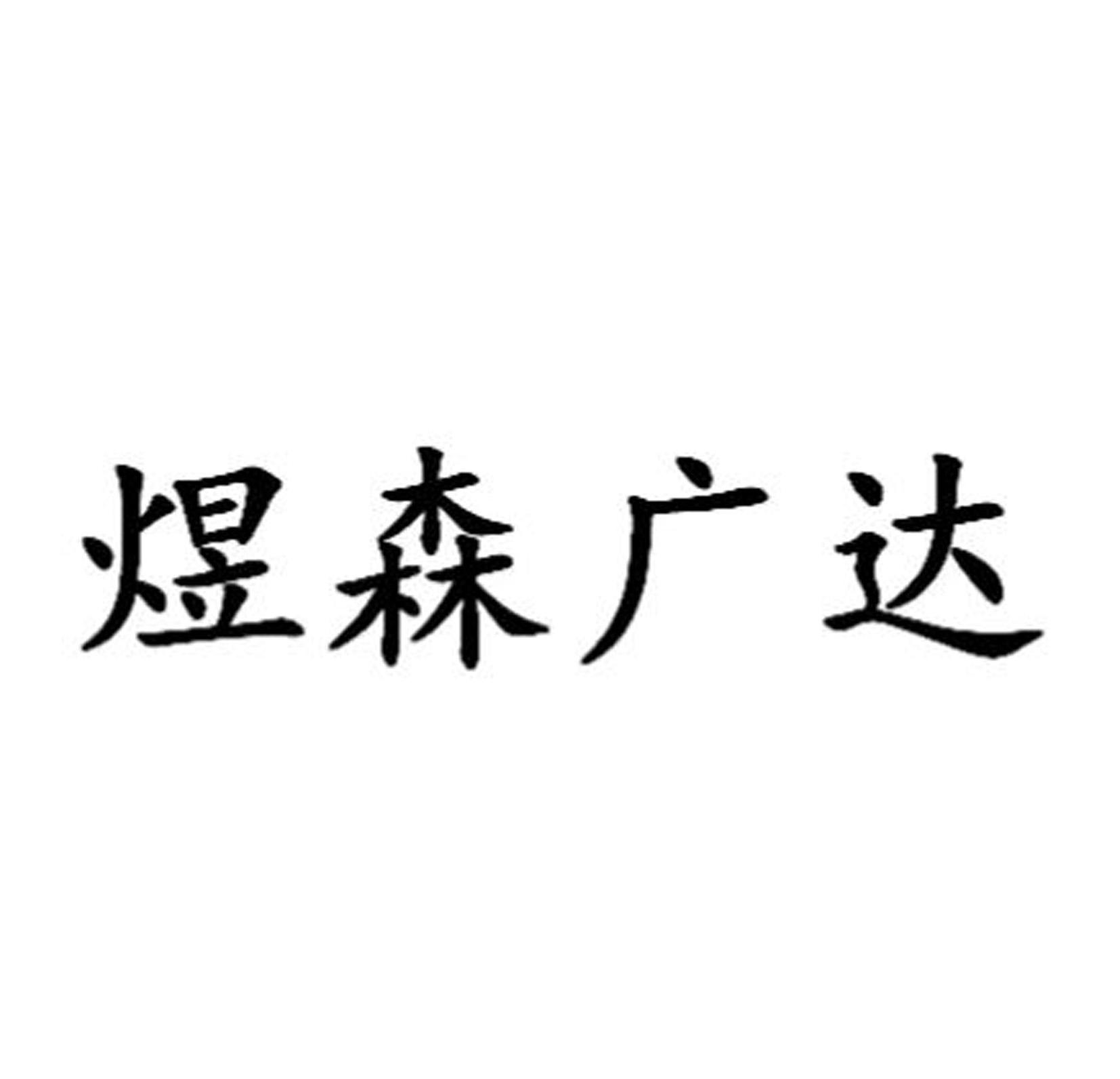 煜森广达