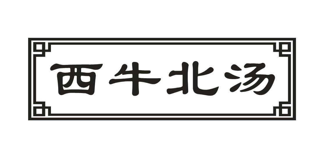 西牛北汤