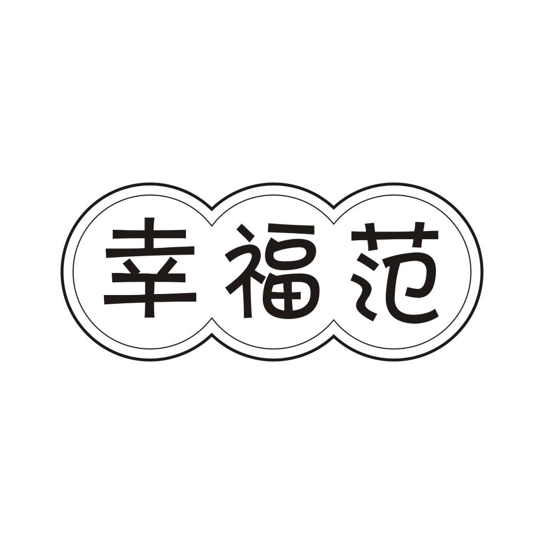 幸福范