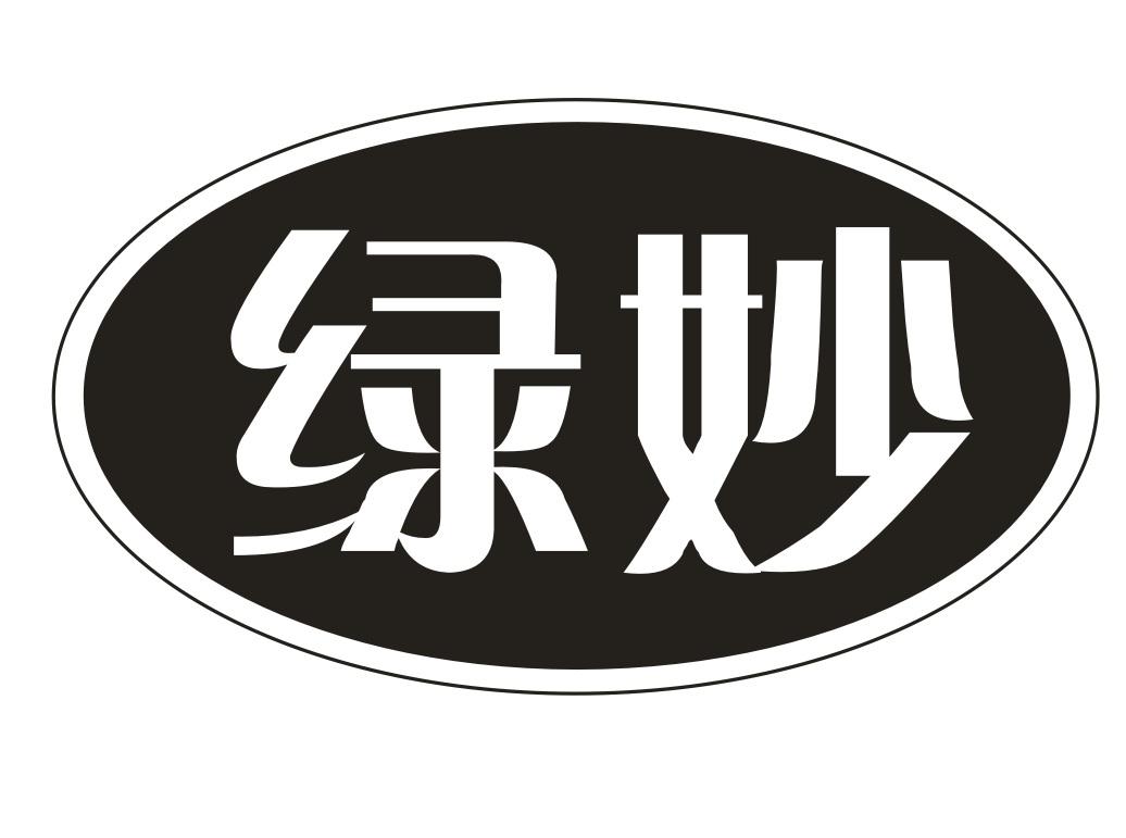 绿妙