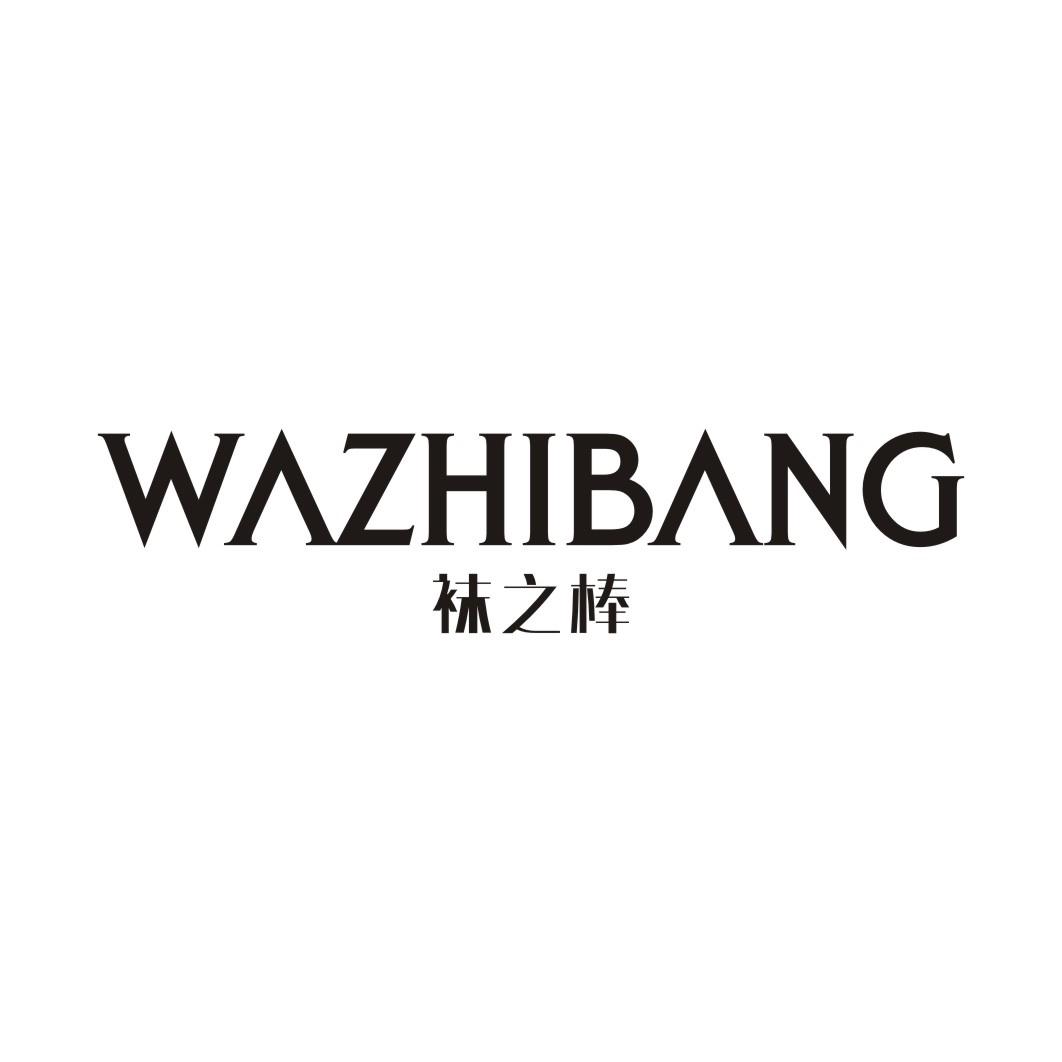袜之棒