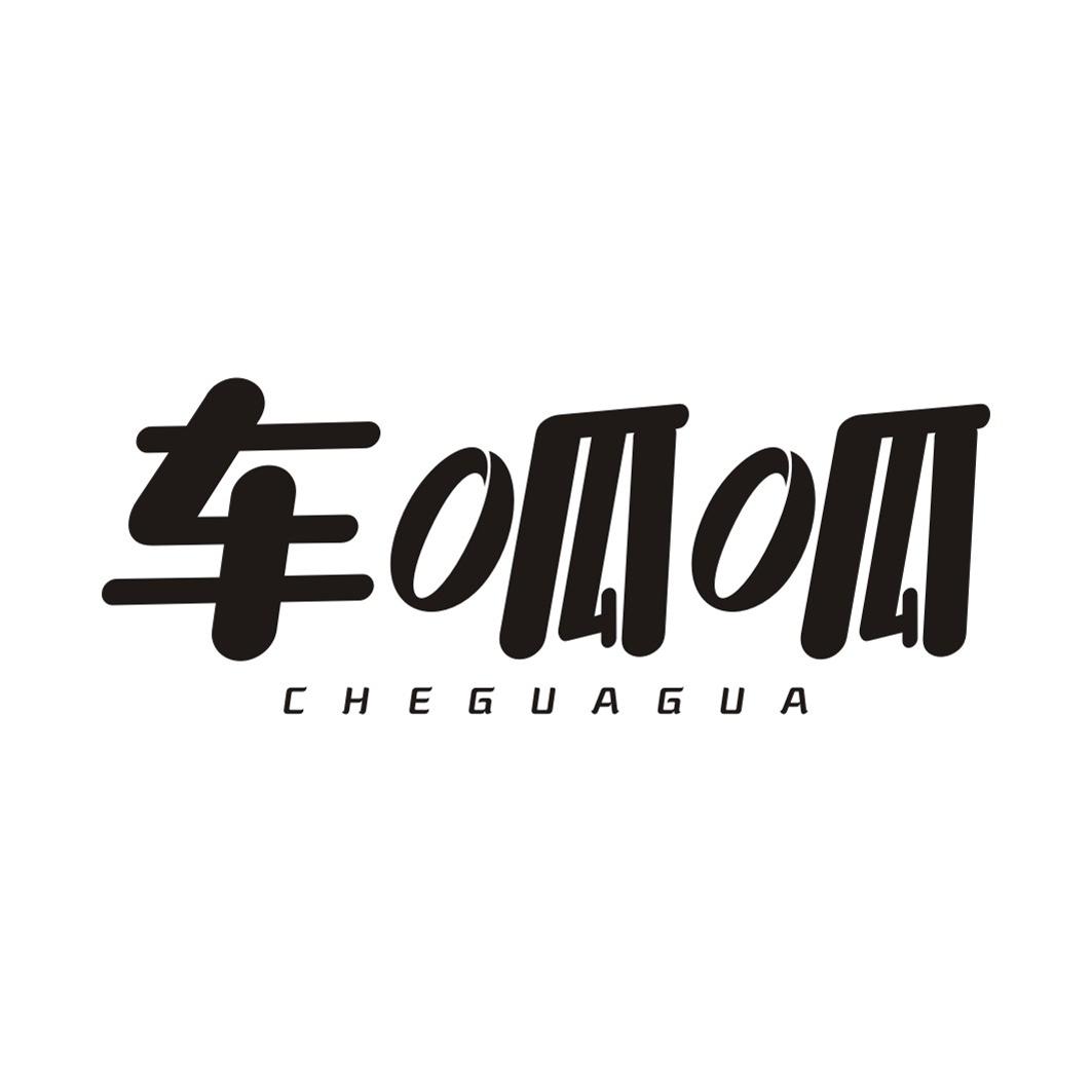车呱呱