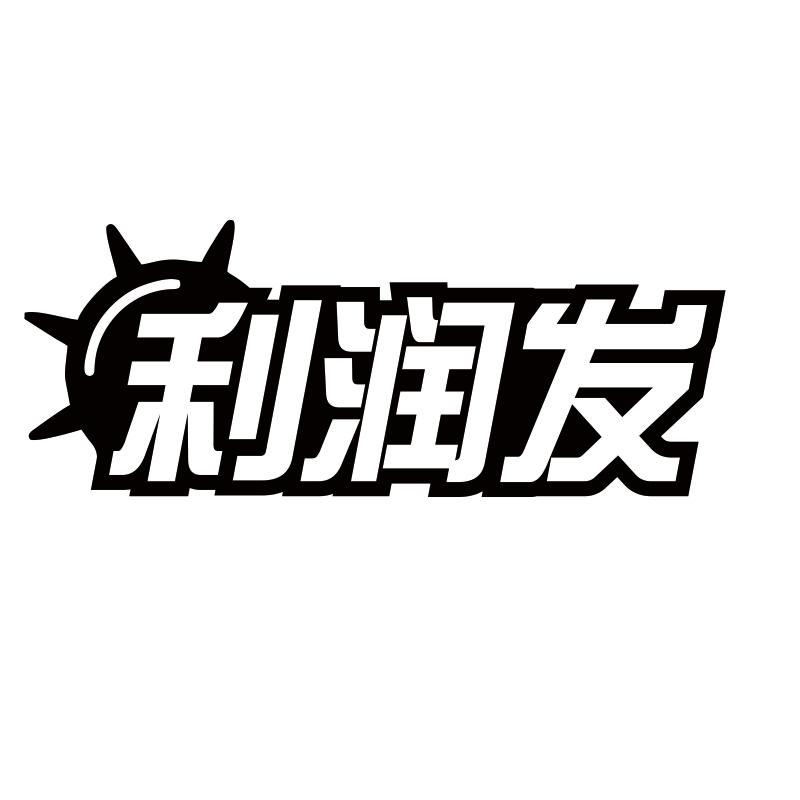 利润发