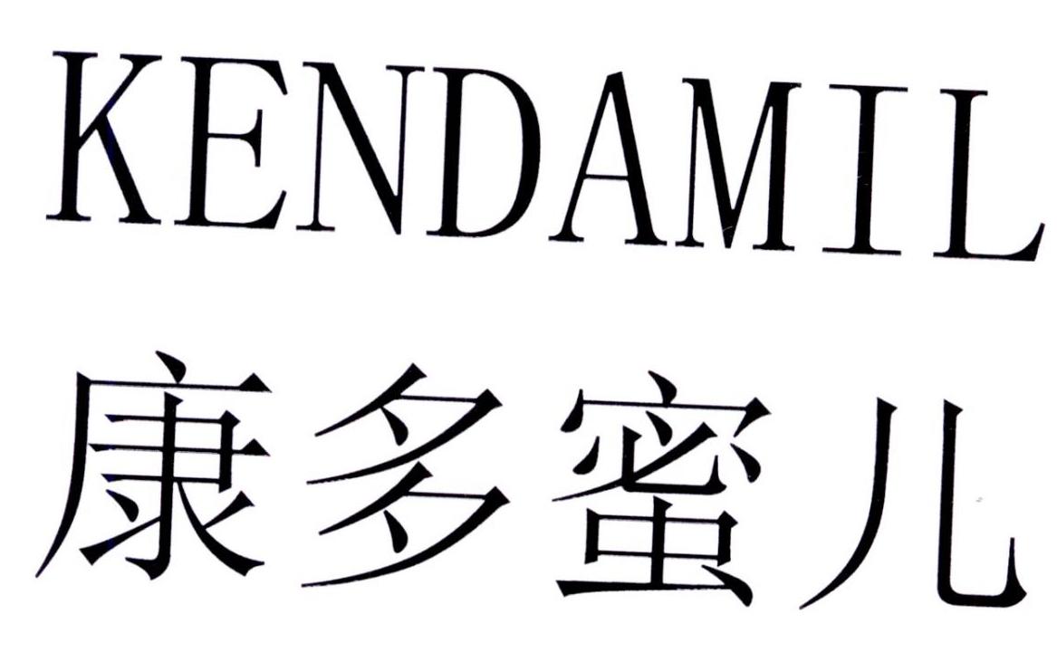 康多蜜儿 KENDAMIL