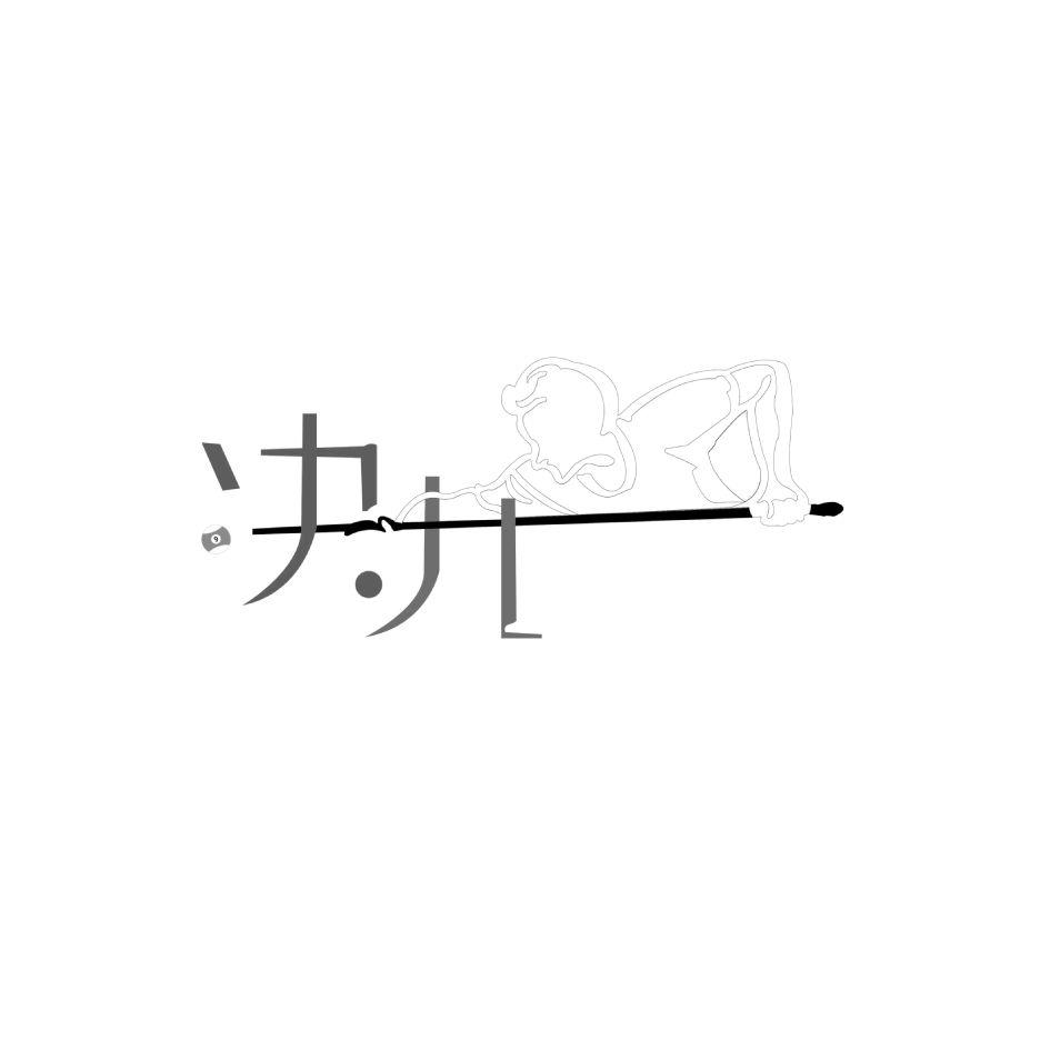 决九
