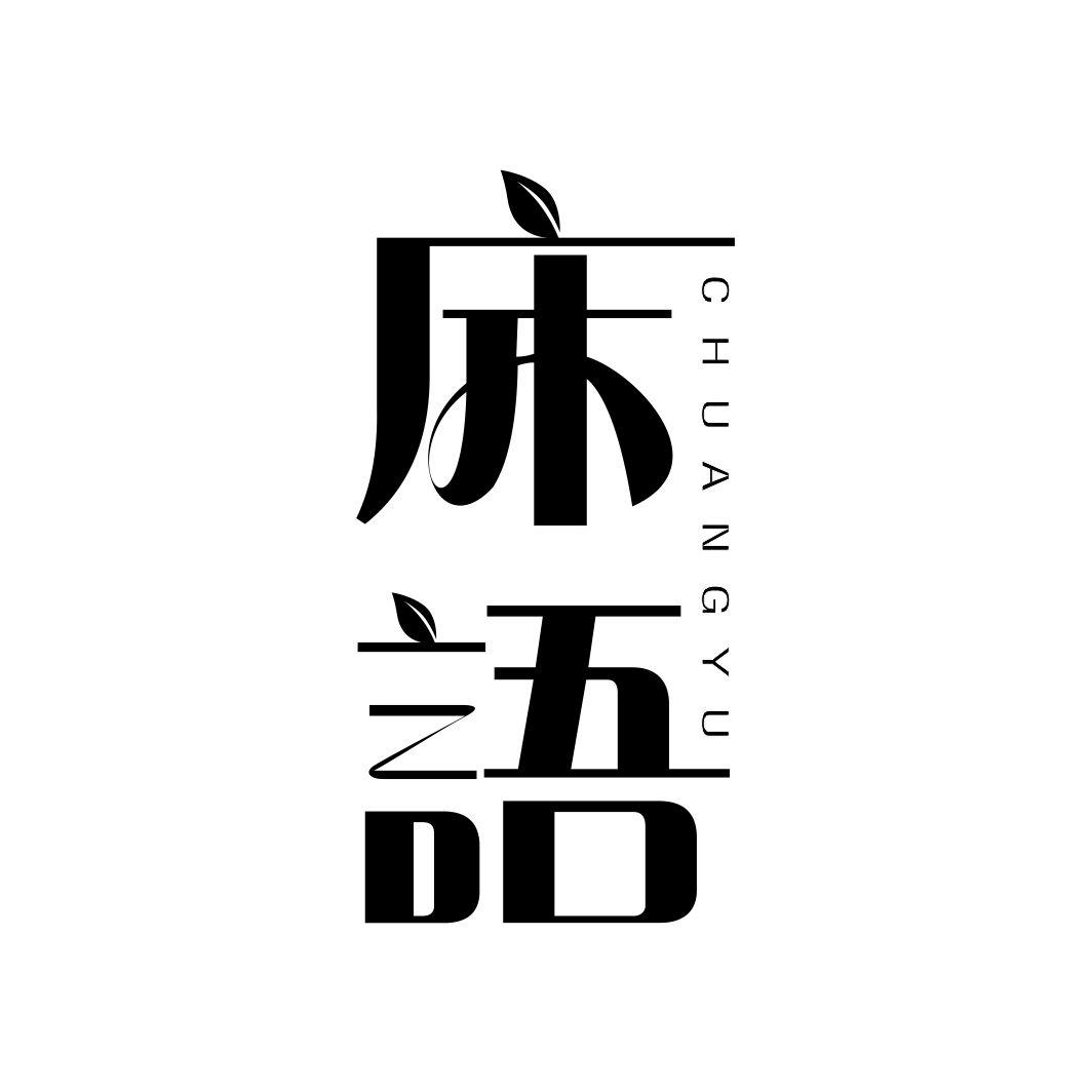 床语