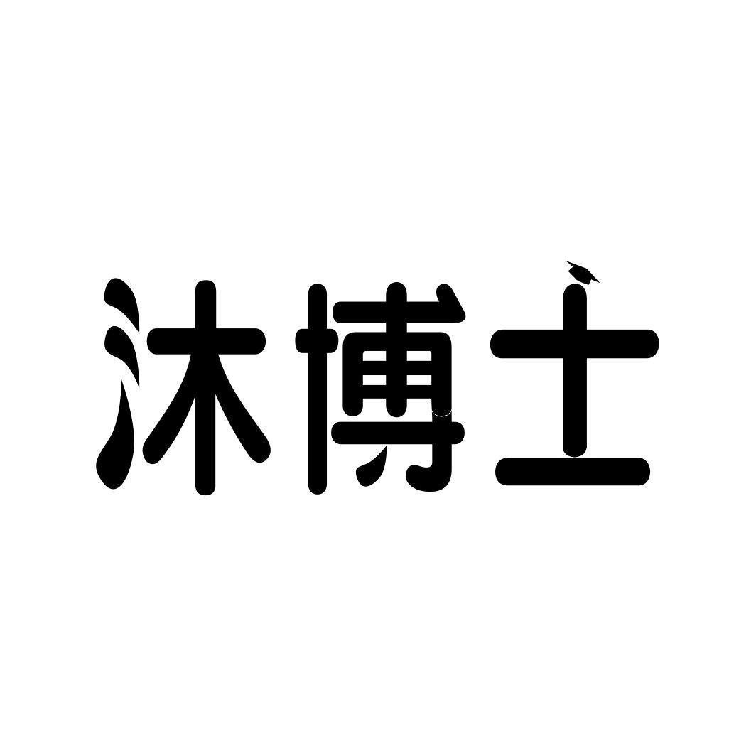 沐博士