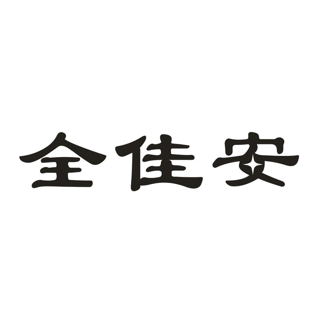 全佳安
