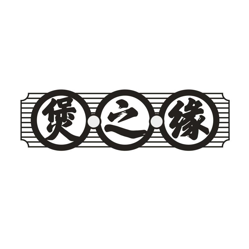 煲之缘