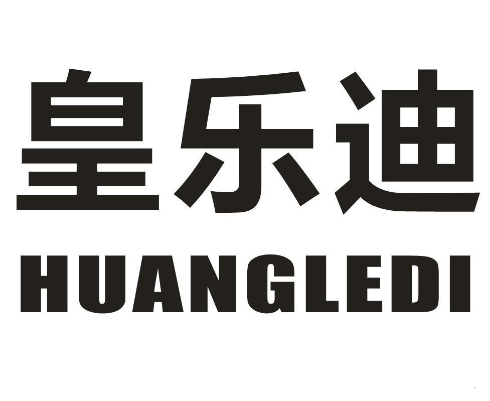 皇乐迪