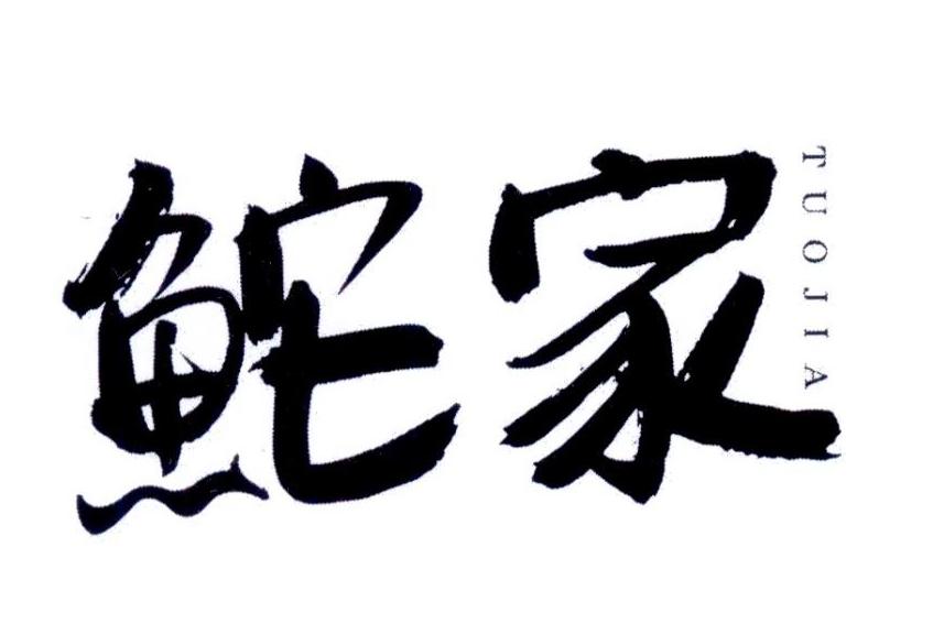 鮀家