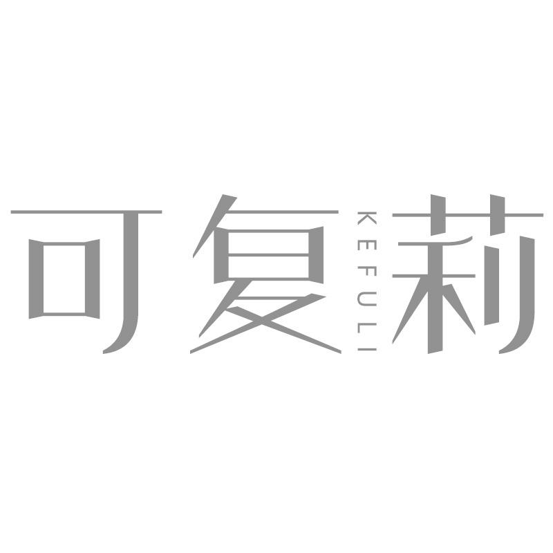可复莉