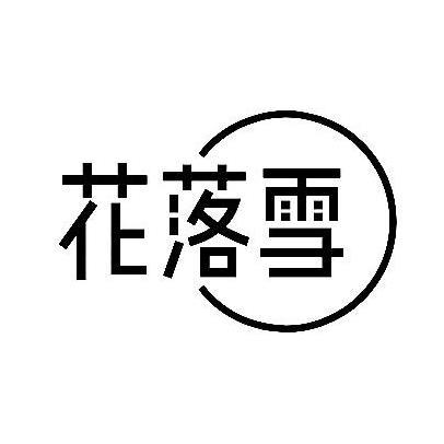 花落雪