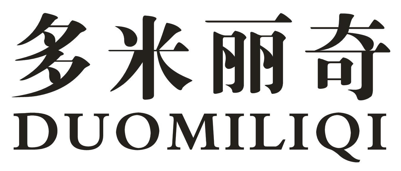 多米丽奇