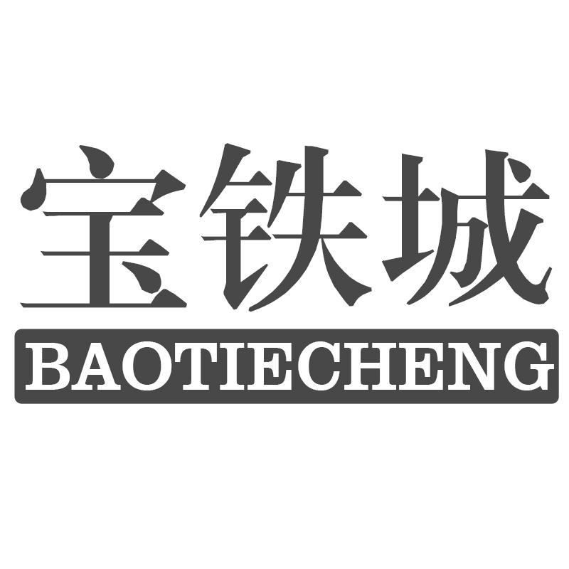 宝铁城