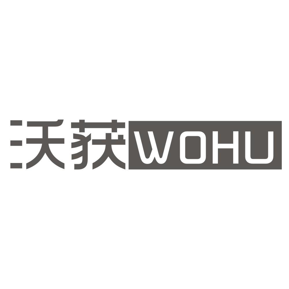 沃获 WOHU
